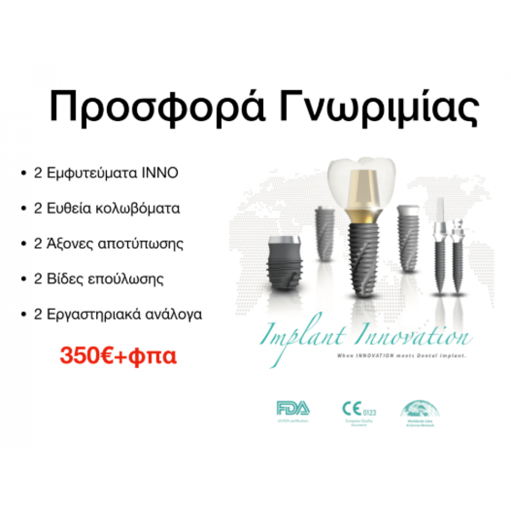 Προσφορά Γνωριμίας