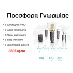 Προσφορά Γνωριμίας