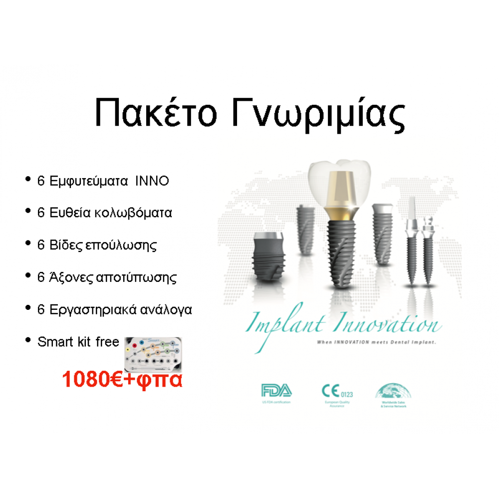 Πακέτο Γνωριμίας