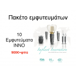 Πακέτο εμφυτευμάτων