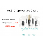 Πακέτο εμφυτευμάτων